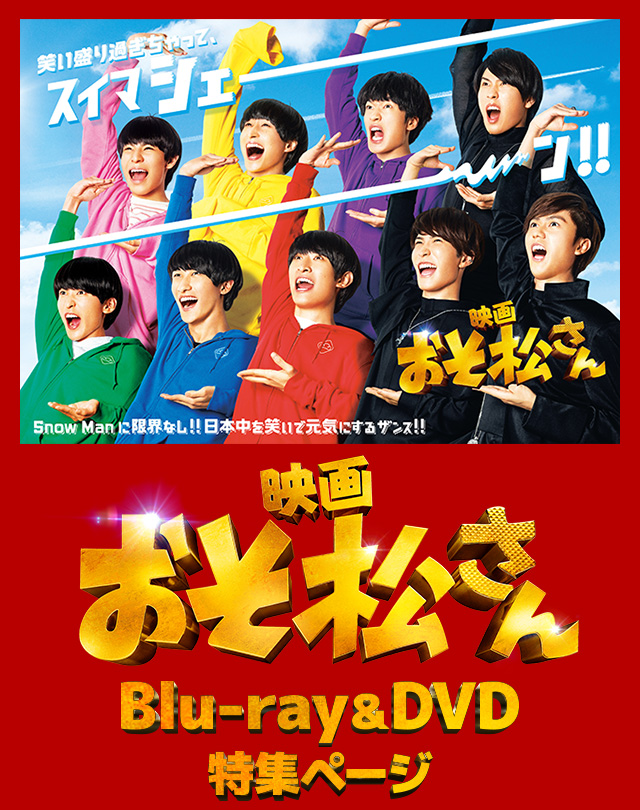 映画『おそ松さん』 Blu-ray&DVD 特集ページ