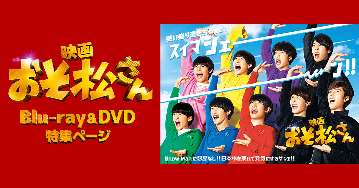 映画『おそ松さん』Blu-rayDVD 特集ページ