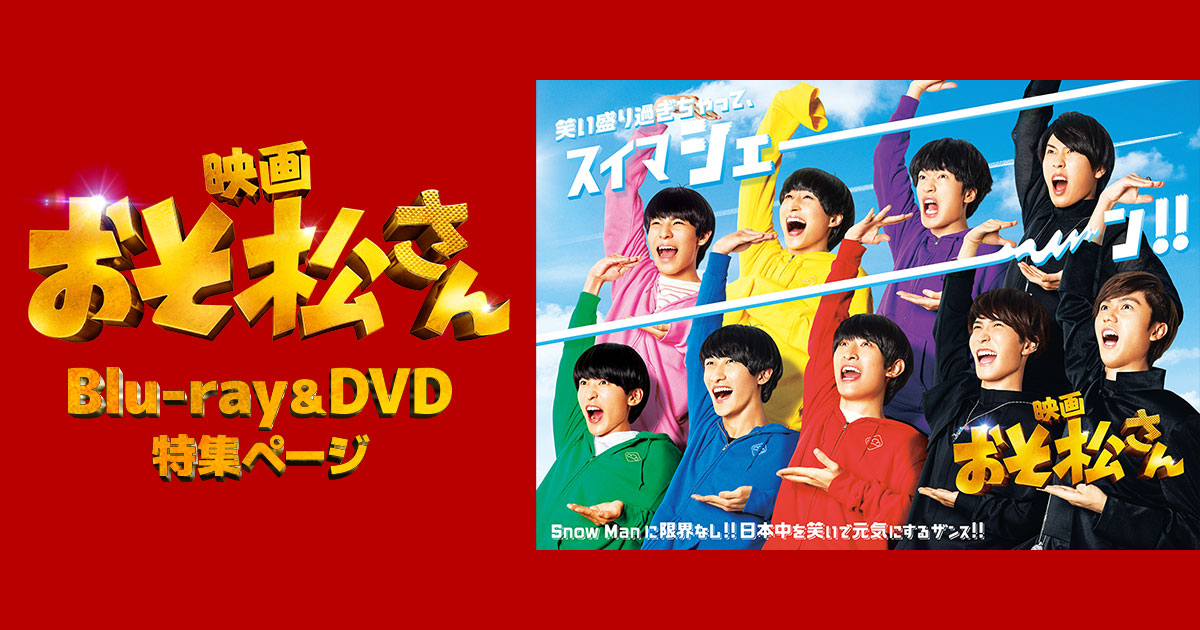 映画 おそ松さん BluRay