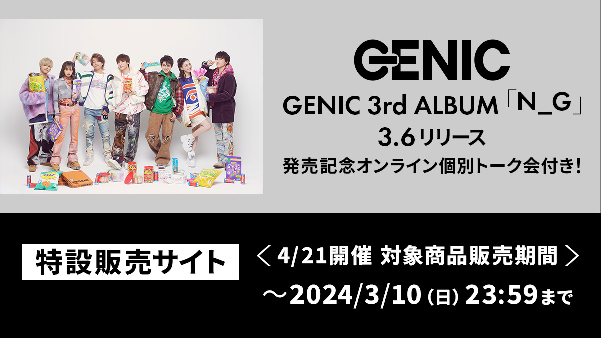 別倉庫からの配送 GENIC GENIC GENIC】「N_G」全曲トレーラー