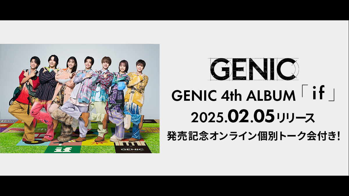 GENIC 4th ALBUM 「if」 オンライン個別トーク会 特設販売サイト