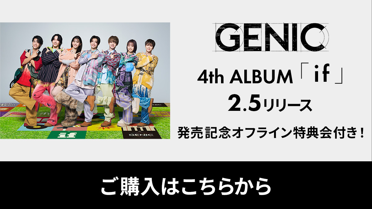 GENIC 4th ALBUM 「if」 オフライン特典販売サイト