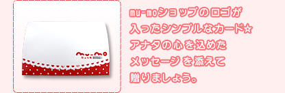 mu-moショップのロゴが 入ったシンプルなカード ☆ アナタの心を込めた メッセージを添えて 贈りましょう。