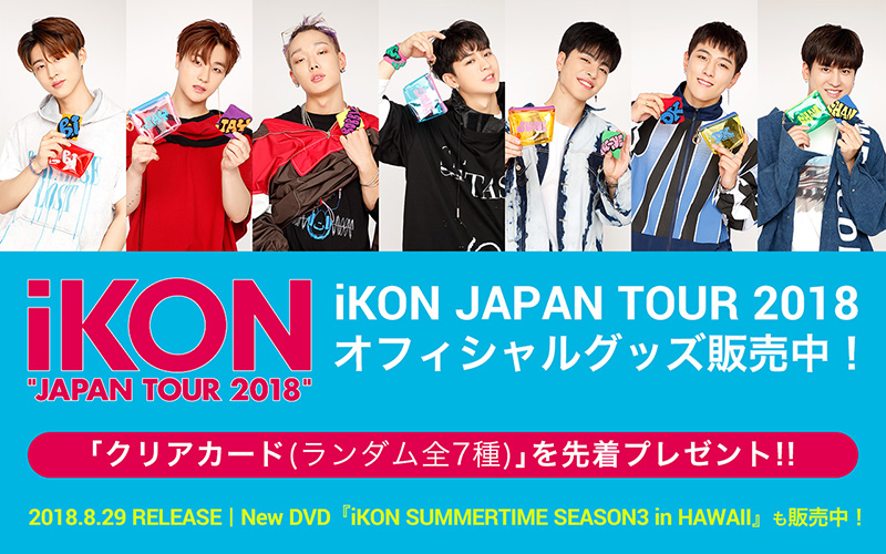 iKON JAPAN TOUR 2018 グッズ | K-POP CDやグッズのまとめ