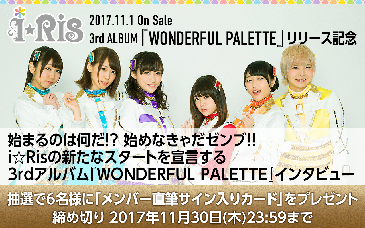 i☆Ris 3rd ALBUM『WONDERFUL PALETTE』スペシャルサイト