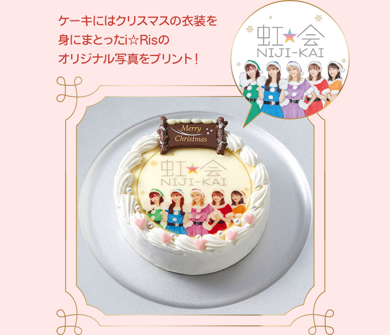 ケーキにはクリスマスの衣装を身にまとったi☆Risのオリジナル写真をプリント！