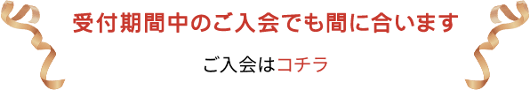 受付期間中のご入会でも間に合います ご入会はコチラ