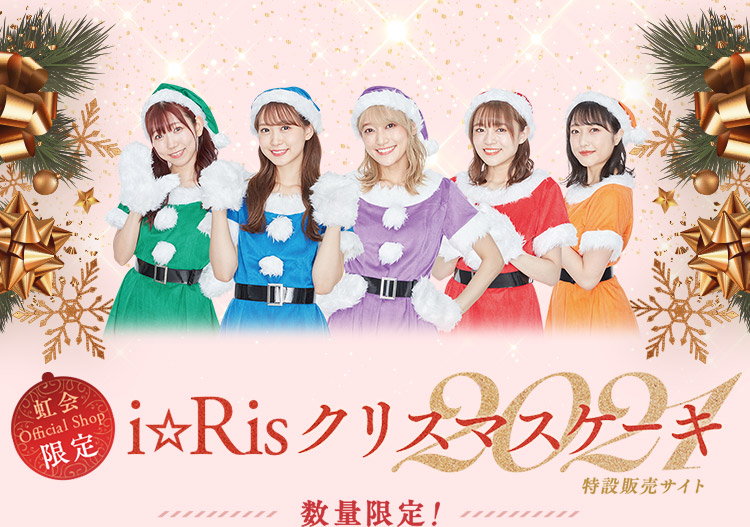 虹会 Official Shop限定 i☆Ris クリスマスケーキ 2021 特設販売サイト 数量限定！