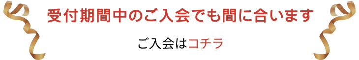受付期間中のご入会でも間に合います ご入会はコチラ