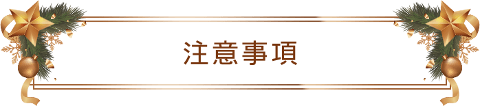注意事項