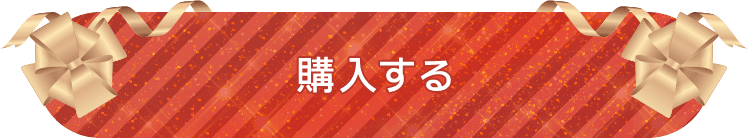 購入する