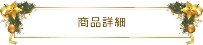 商品詳細
