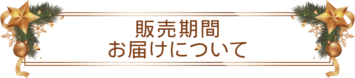 販売期間 お届けについて
