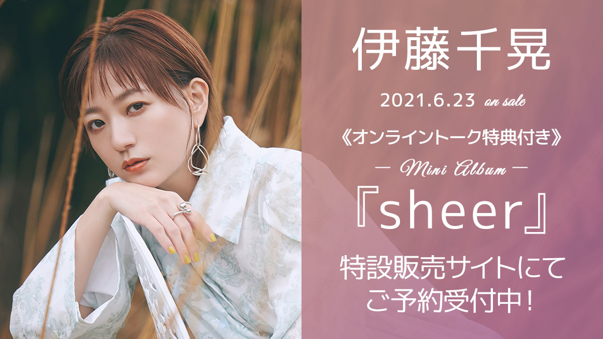 伊藤千晃《1on1 オンライントーク特典付き》「sheer」特設販売サイト