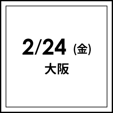 2/24(金)大阪