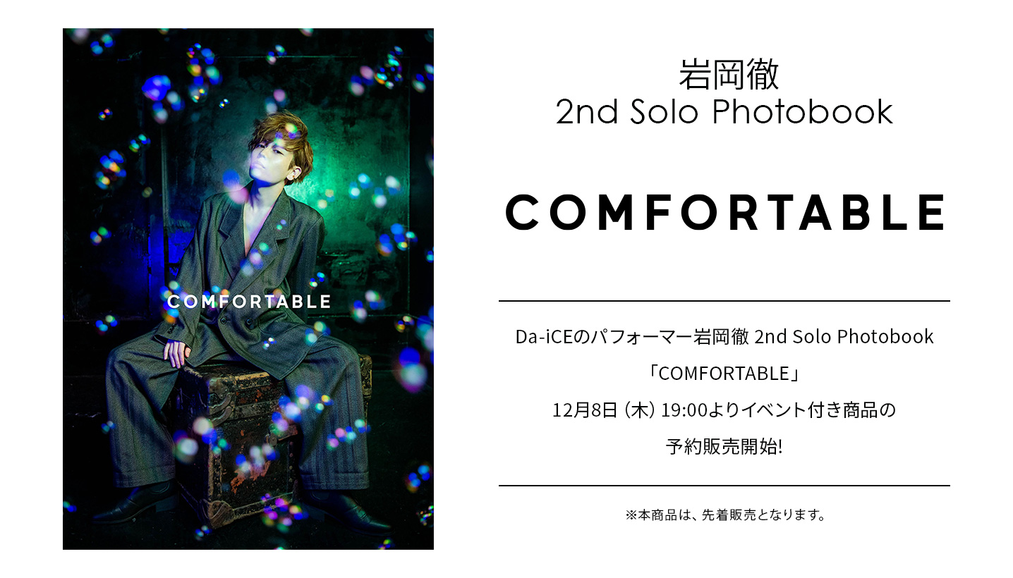 Da-iCE 岩岡 徹 2nd 写真集 COMFORTABLE 直筆サイン入り - アート/エンタメ