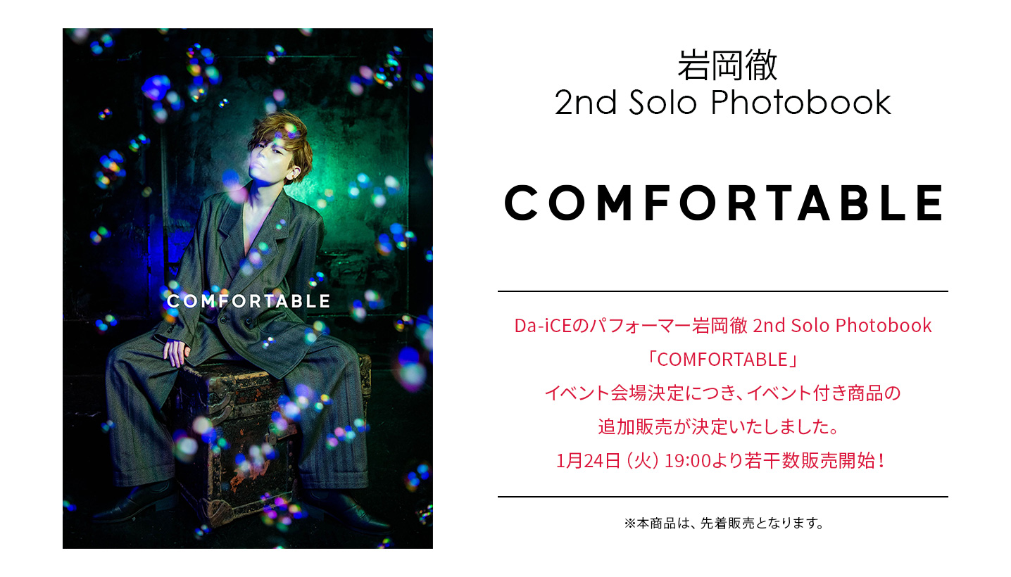 岩岡徹 2nd Solo Photobook COMFORTABLE 1月24日（火）19:00よりイベント付き商品の追加販売開始!
