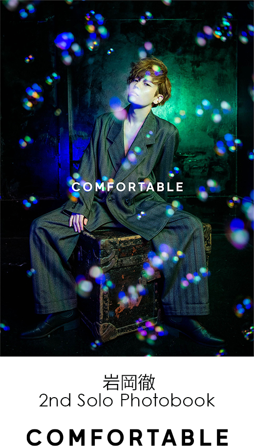 岩岡徹 2nd Solo Photobook COMFORTABLE 1月24日（火）19:00よりイベント付き商品の追加販売開始!