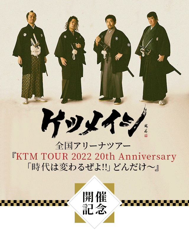 ケツメイシ　全国アリーナツアー『KTM TOUR 2022 20th Anniversary「時代は変わるぜよ!!」どんだけ～』開催記念