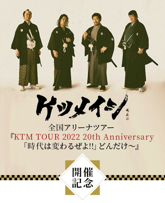 ケツメイシライブ2022宮城公演「時代は変わるぜよ!!」どんだけ〜