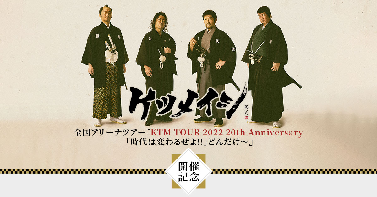 ケツメイシ 全国アリーナツアー『KTM TOUR 2022 20th Anniversary