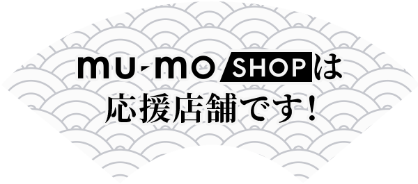 mu-mo SHOPは応援店舗です！ 