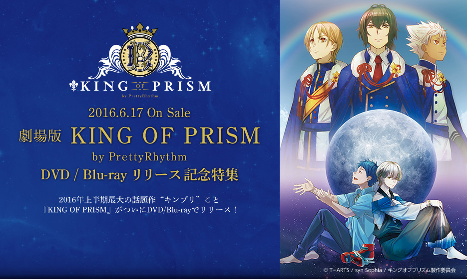 『劇場版KING OF PRISM by PrettyRhythm』DVD/Blu-ray リリース記念特集