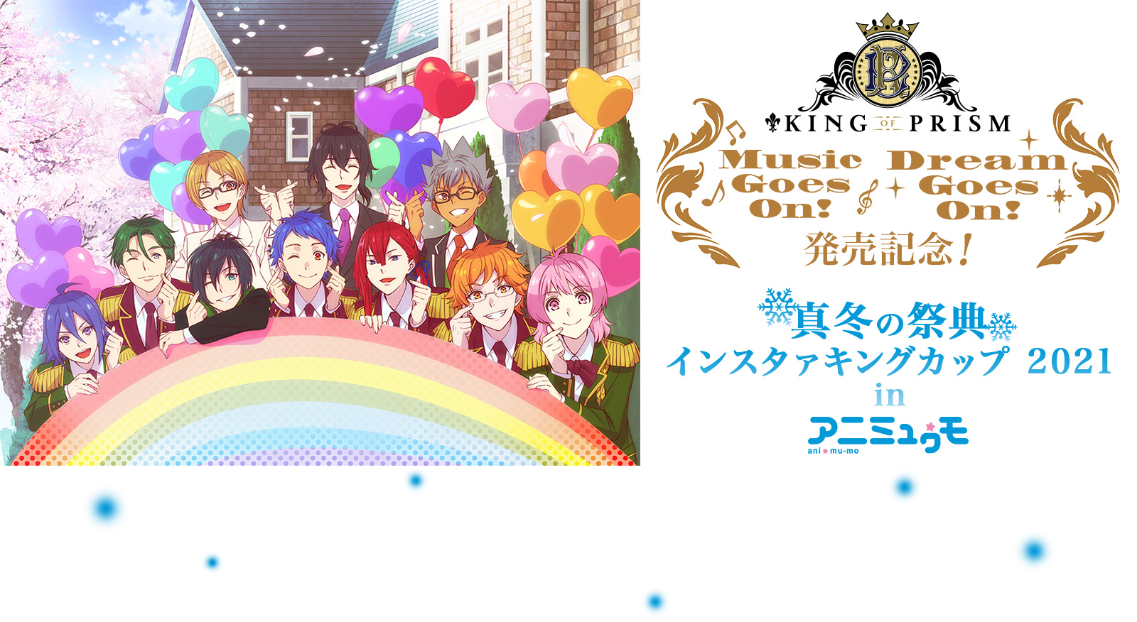 Music Goes On Dream Goes On 発売記念 真冬の祭典 インスタァキングカップ21
