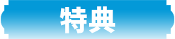 特典