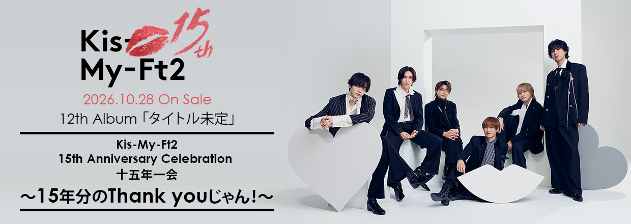 Kis-My-Ft2�@2026.10.28 On Sale 12th Album�u�^�C�g������v Kis-My-Ft2 15th Anniversary Celebration �\�ܔN��� �`15�N����Thank you�����I�`
