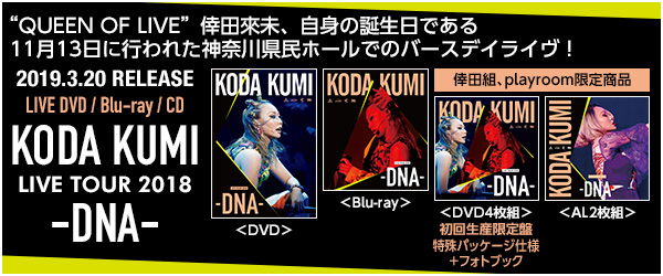 KODA KUMI LIVE TOUR 2018 -DNA- オフィシャルグッズ