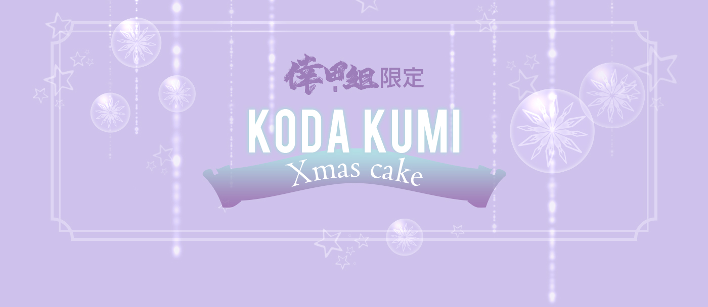 倖田組限定 KODA KUMI Birthday cake