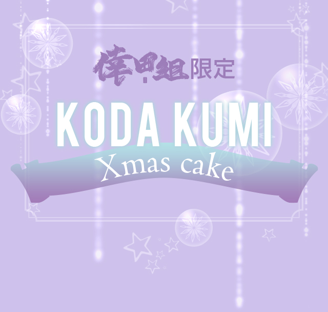 倖田組限定 KODA KUMI Birthday cake