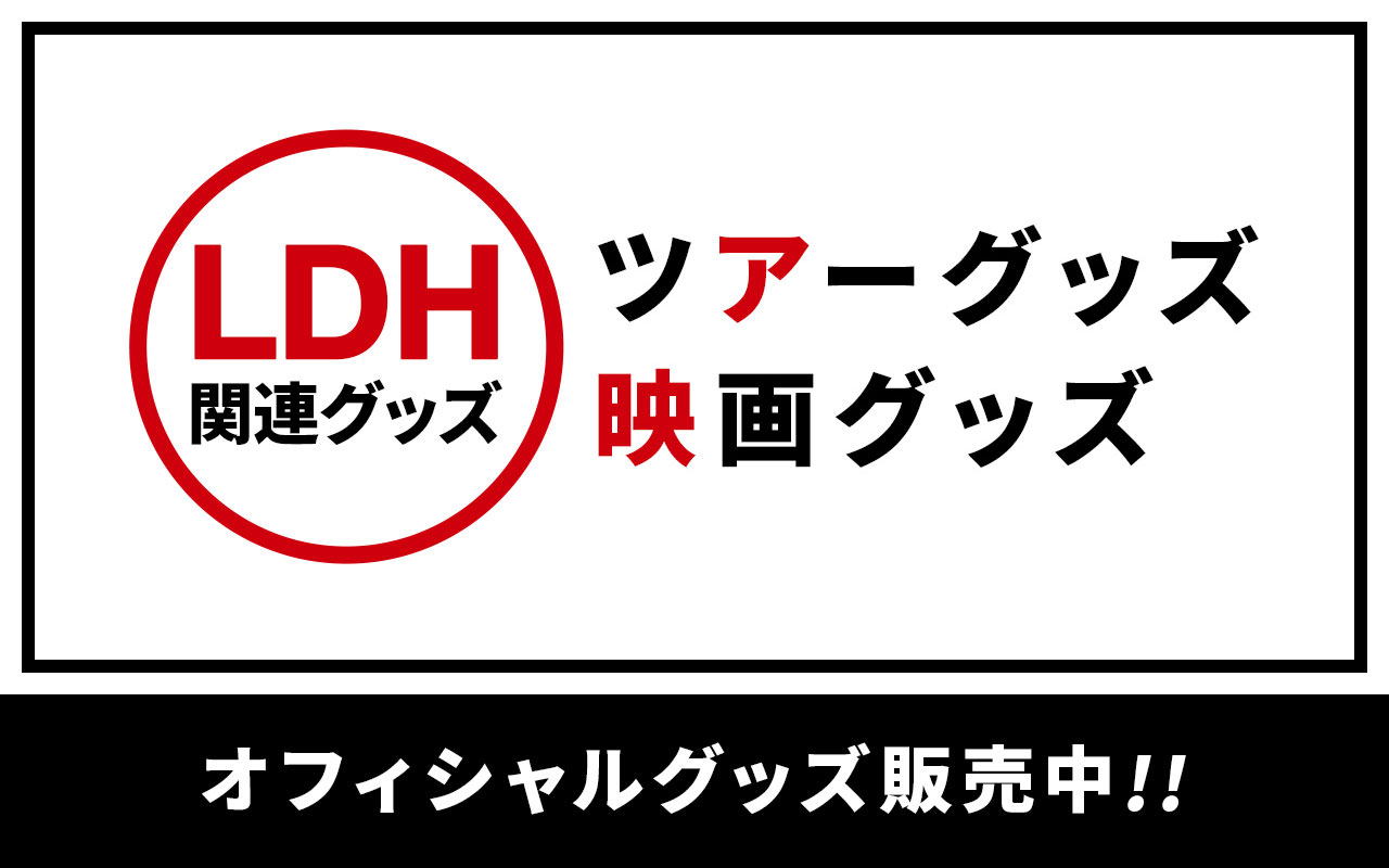 LDH関連グッズ ツアーグッズ・カレンダー・映画グッズ オフィシャルグッズ販売中!!