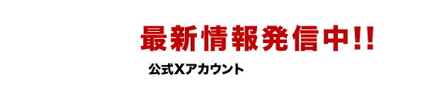 公式Xアカウント