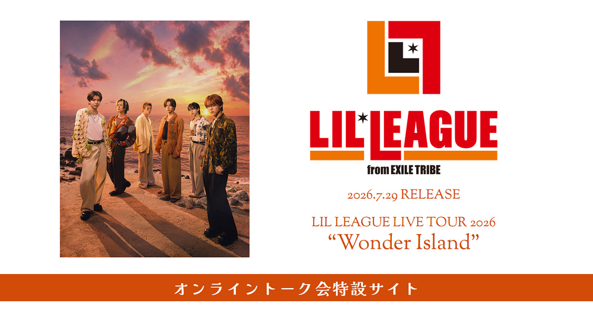 LIL LEAGUE まとめ売り LIL LEAGUE 2026.7.29 RELEASE「LIL LEAGUE LIVE TOUR 2026 “Wonder