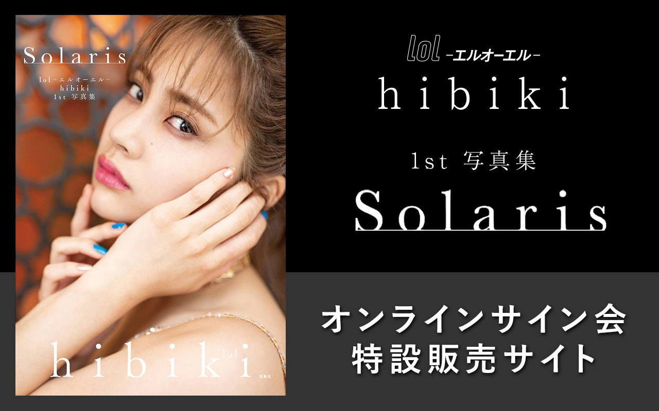 Lol エルオーエル Hibiki 1st 写真集 Solaris 特設販売サイト