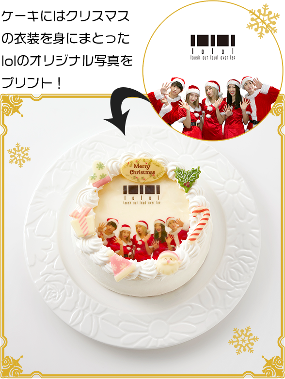 Lolol Laugh Out Loud Over Lap 限定 オリジナルクリスマスケーキ