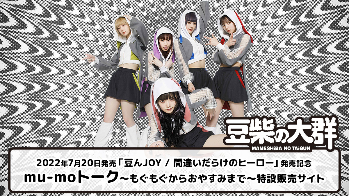 豆柴の大群 mu-moトーク会特設販売サイト