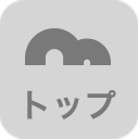 トップ