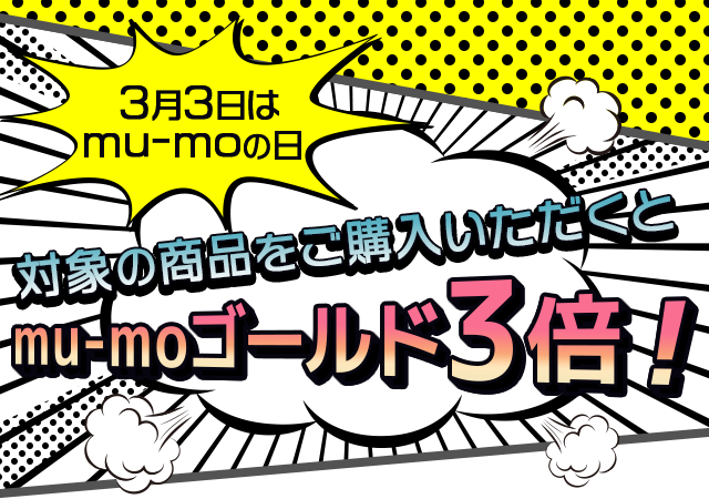 3月3日はmu-moの日 対象の商品をご購入いただくとmu-moゴールド3倍！