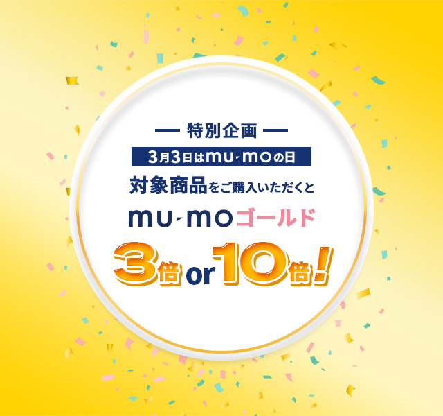3月3日はmu-moの日特別企画 対象商品をご購入いただくとmu-moゴールド3