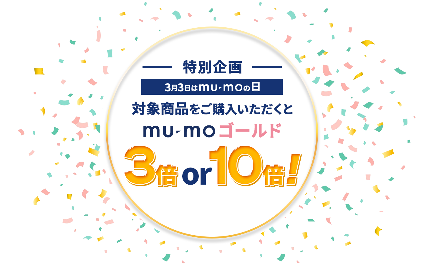 3��3����mu-mo�̓����ʊ�� �Ώۏ��i�����w������������mu-mo�S�[���h3�{or10�{�I