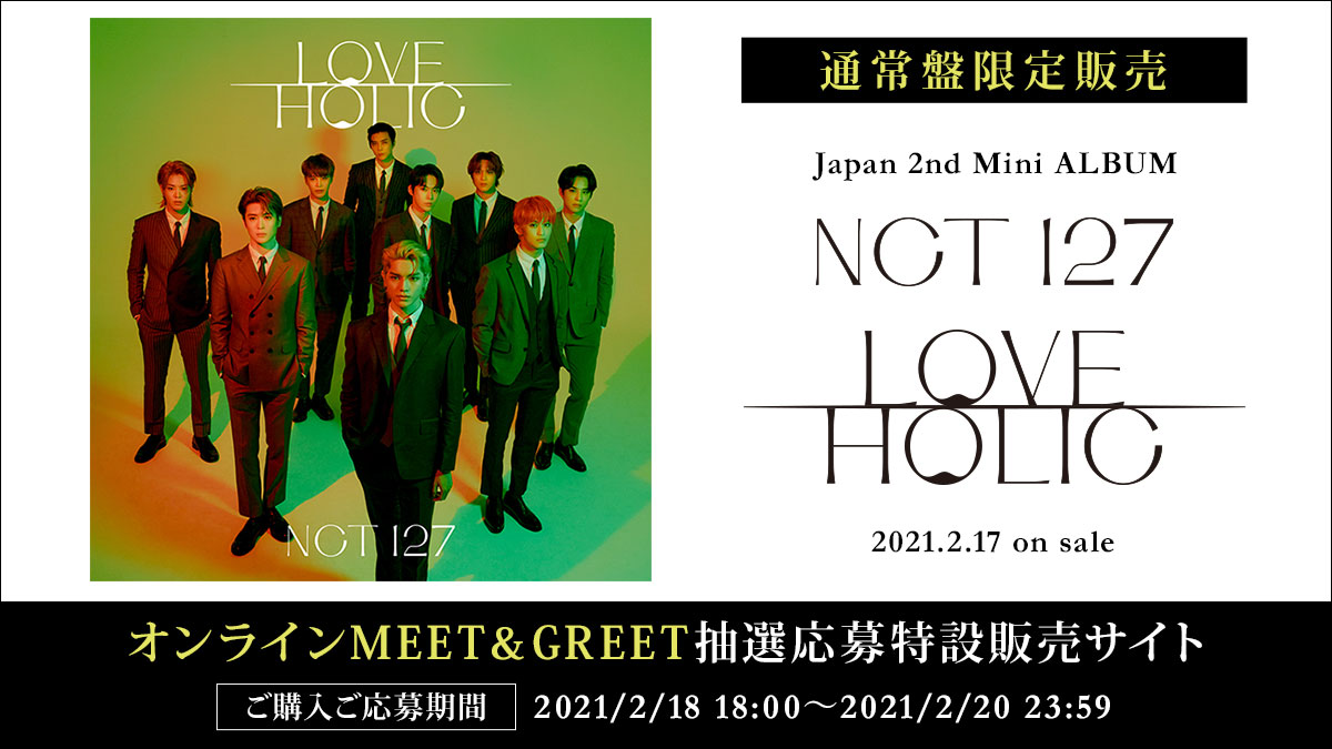 NCT 127『LOVEHOLIC』オンラインMEET＆GREET抽選応募特設販売サイト