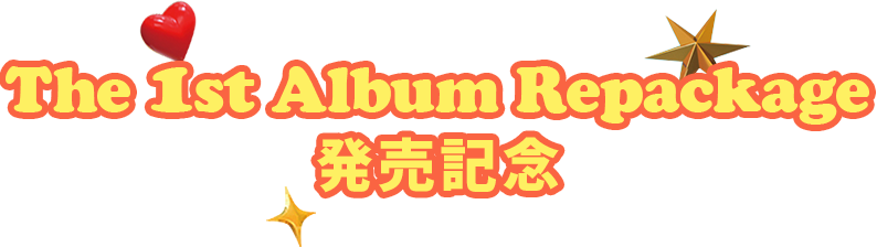 The 1st Album Repackage発売記念