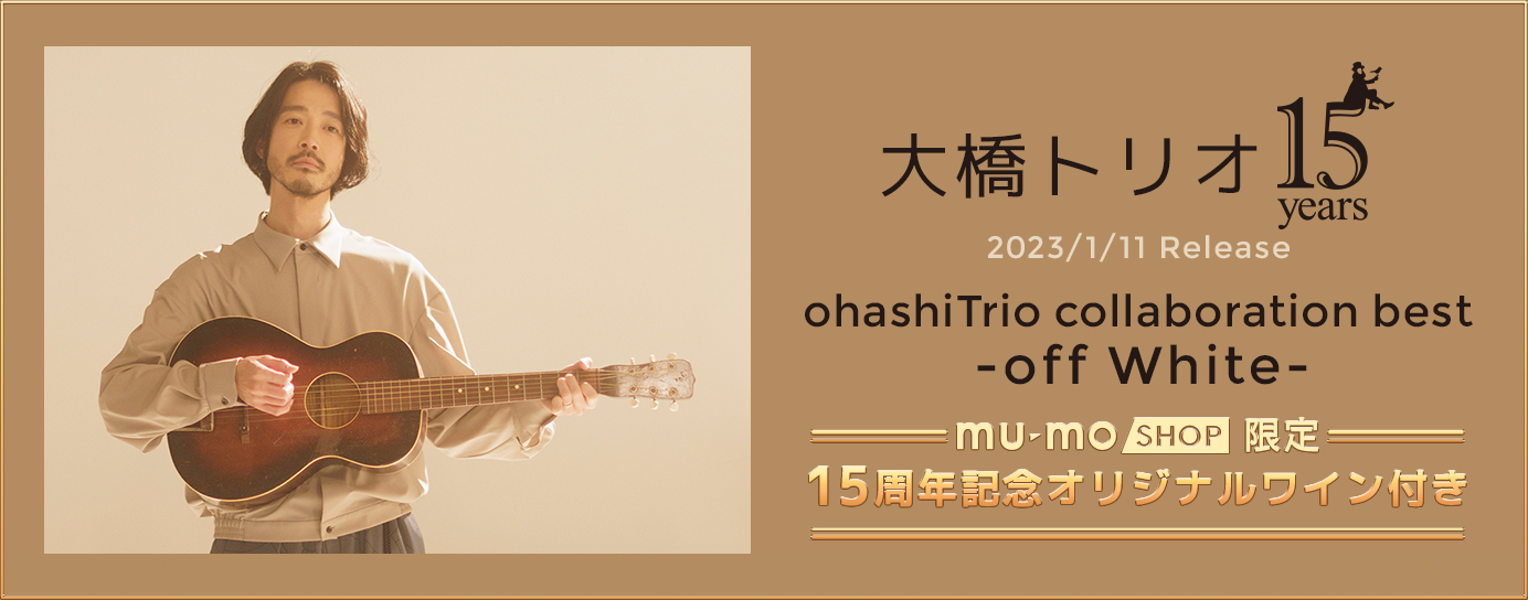 大橋トリオ 2023/1/11 Release ALBUM ohashiTrio collaboration best -off White- 15周年記念オリジナルワイン付き