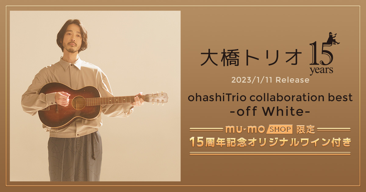 大橋トリオ ALBUM ohashiTrio collaboration best -off White- 15周年 