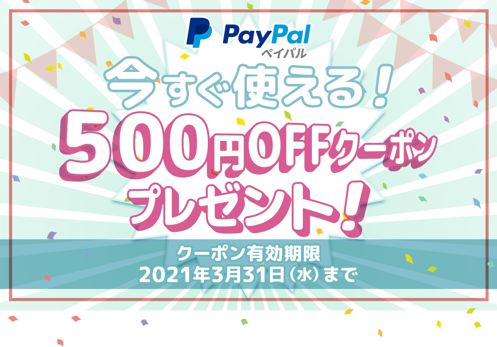 PayPal gI500~OFFN[|v[gI
