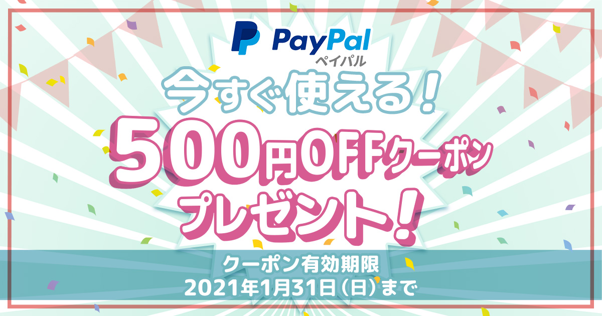 PayPal 今すぐ使える！500円OFFクーポンプレゼント！