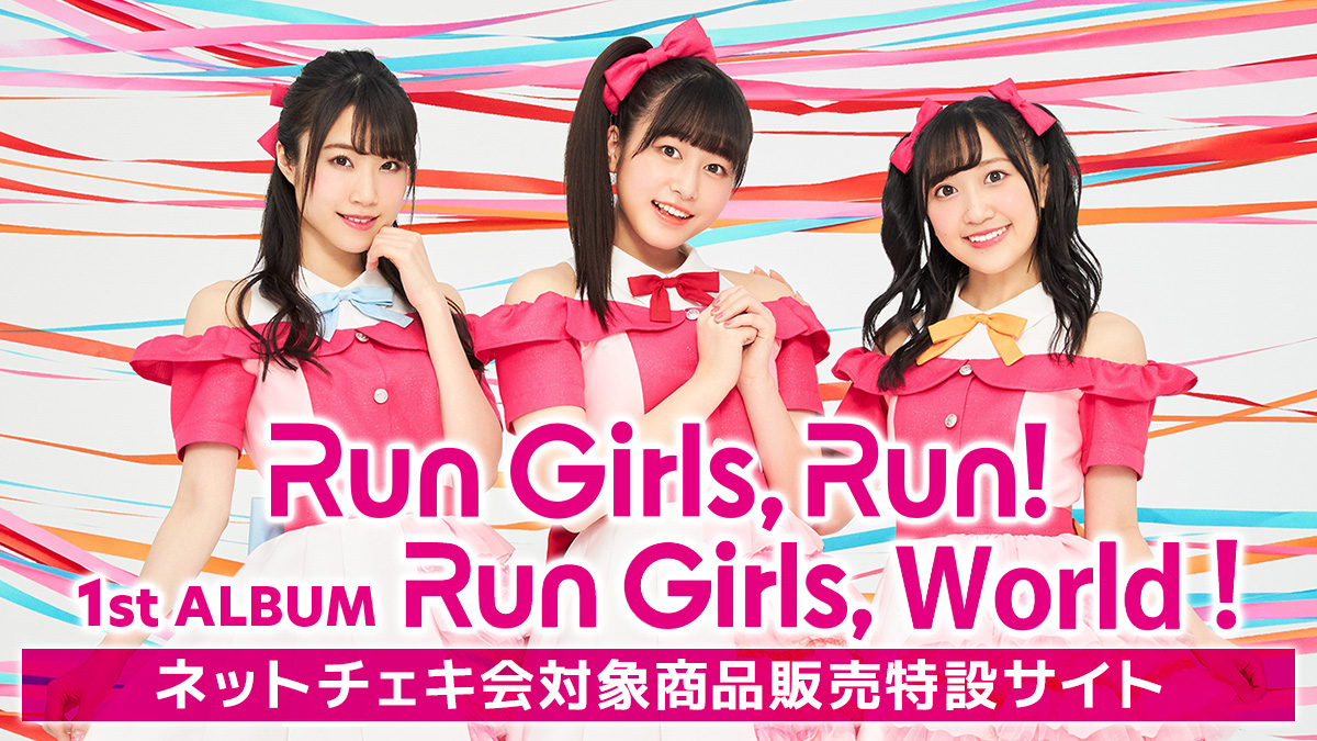 Run Girls, Run!ネットチェキ会対象商品販売特設サイト